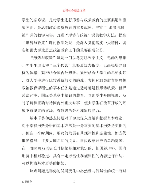 形势与政策学习心得体会2000字.docx