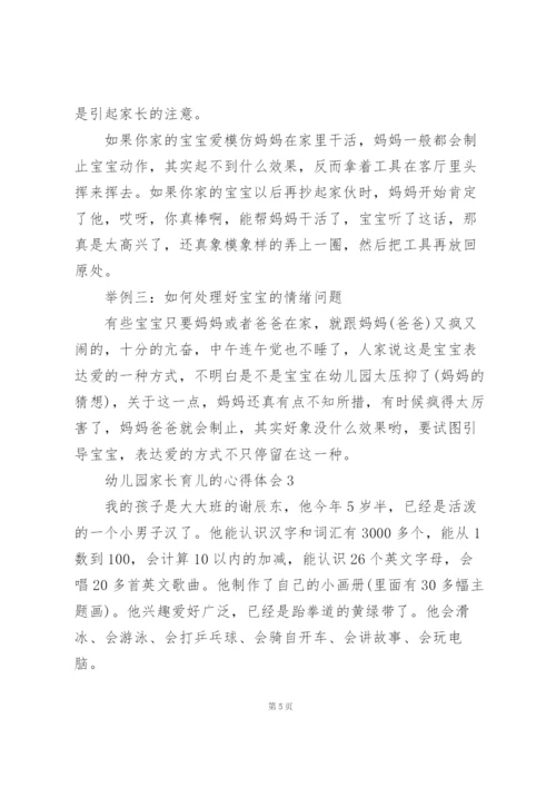 幼儿园家长育儿的心得体会范文5篇.docx