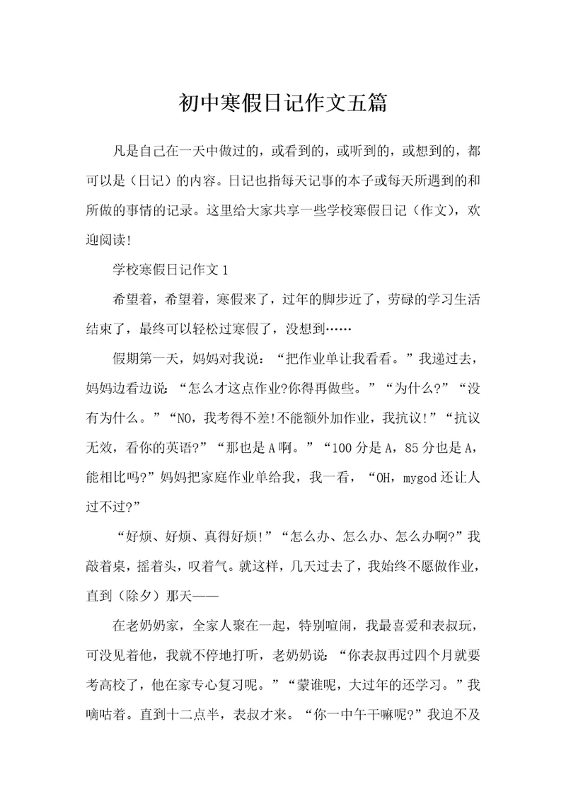 初中寒假日记作文五篇