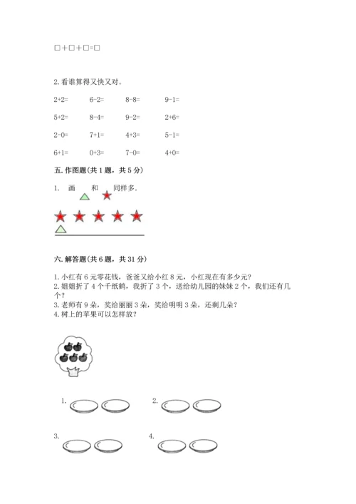 人教版一年级上册数学期末测试卷带答案（模拟题）.docx