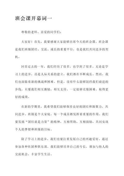 高二班会课开幕词