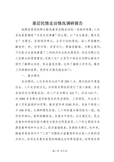 基层民情走访情况调研报告.docx