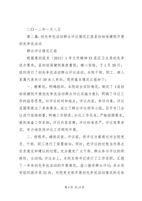 县政府办群众评议创先争优活动情况汇报.docx
