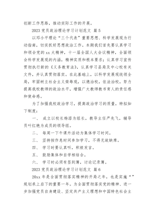 2023党员政治理论学习计划范文.docx