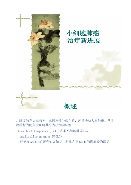 小细胞肺癌治疗新进展