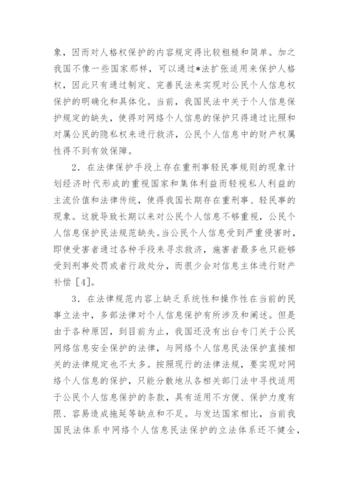 网络个人信息民法保护思考论文.docx