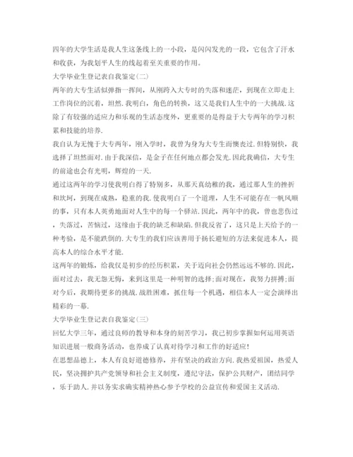 精编大学毕业生的登记表自我鉴定参考范文「精选7篇」.docx