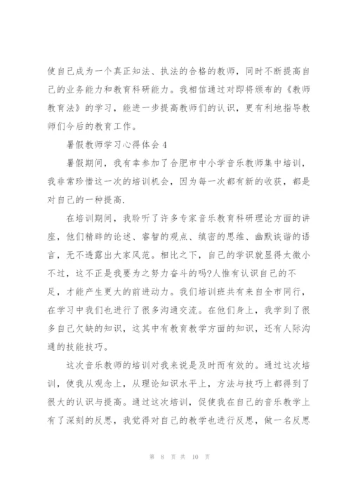 暑假教师学习心得体会5篇.docx