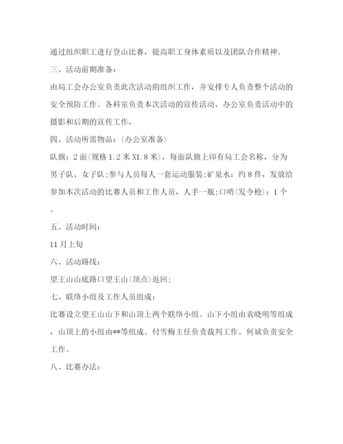 精编之工会五一登山活动策划方案.docx