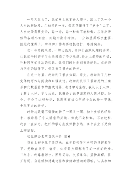 初三综合素质自我评价.docx