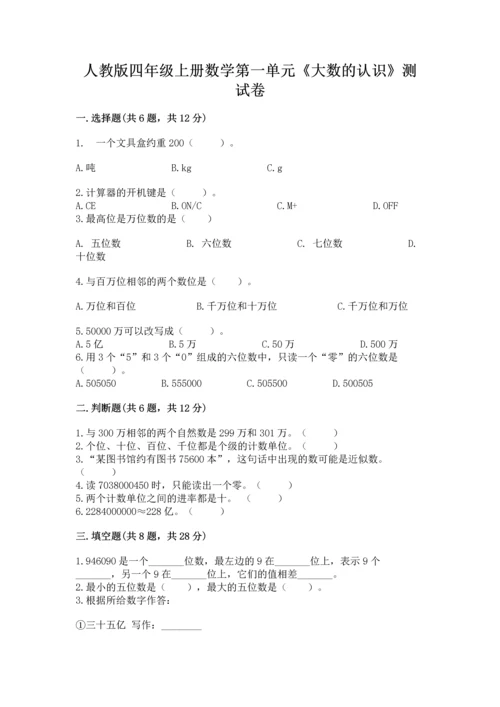 人教版四年级上册数学第一单元《大数的认识》测试卷下载.docx