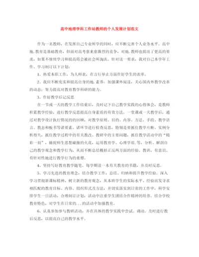 精编之高中地理学科工作站教师的个人发展计划范文.docx