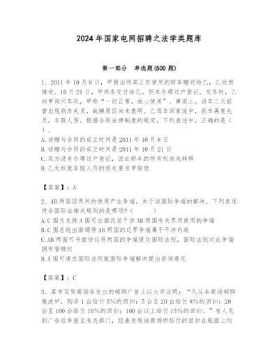 2024年国家电网招聘之法学类题库附答案（典型题）.docx