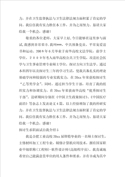研究生求职面试自我介绍5篇硕士毕业生求职面试自我介绍