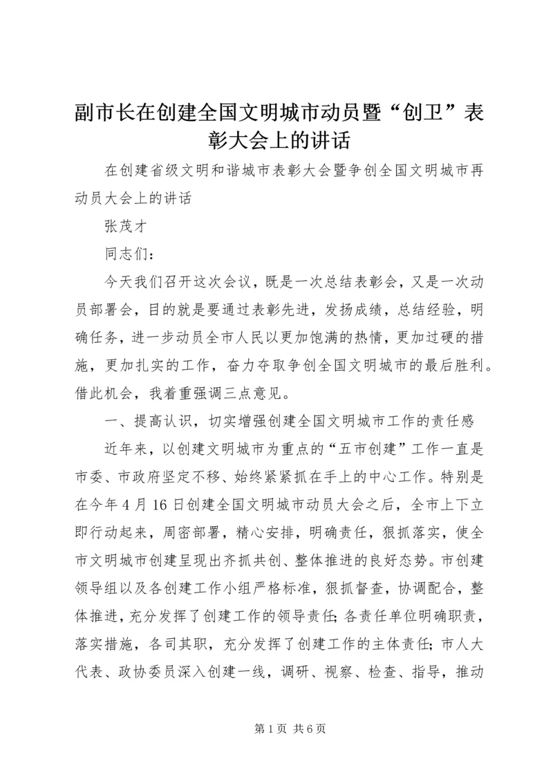 副市长在创建全国文明城市动员暨“创卫”表彰大会上的讲话 (4).docx