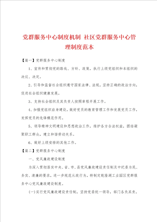 党群服务中心制度机制 社区党群服务中心管理制度范本