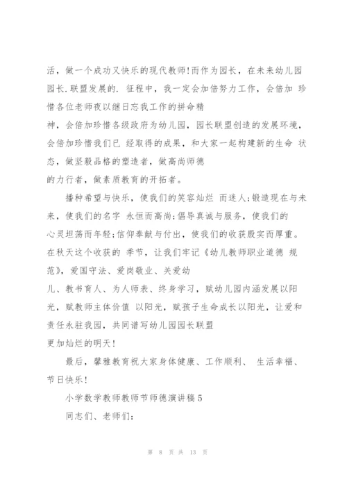 小学数学教师教师节师德主题演讲稿6篇.docx