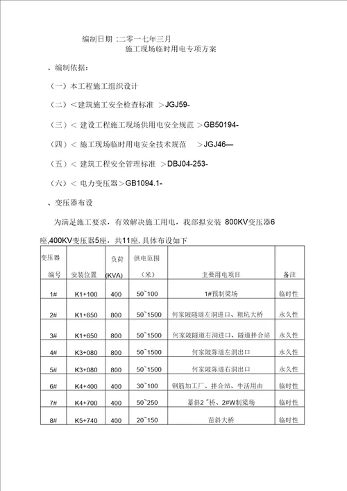 小池至岩下山段公路工程临时用电专项方案培训资料