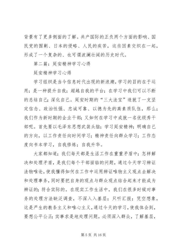 延安精神学习心得.docx