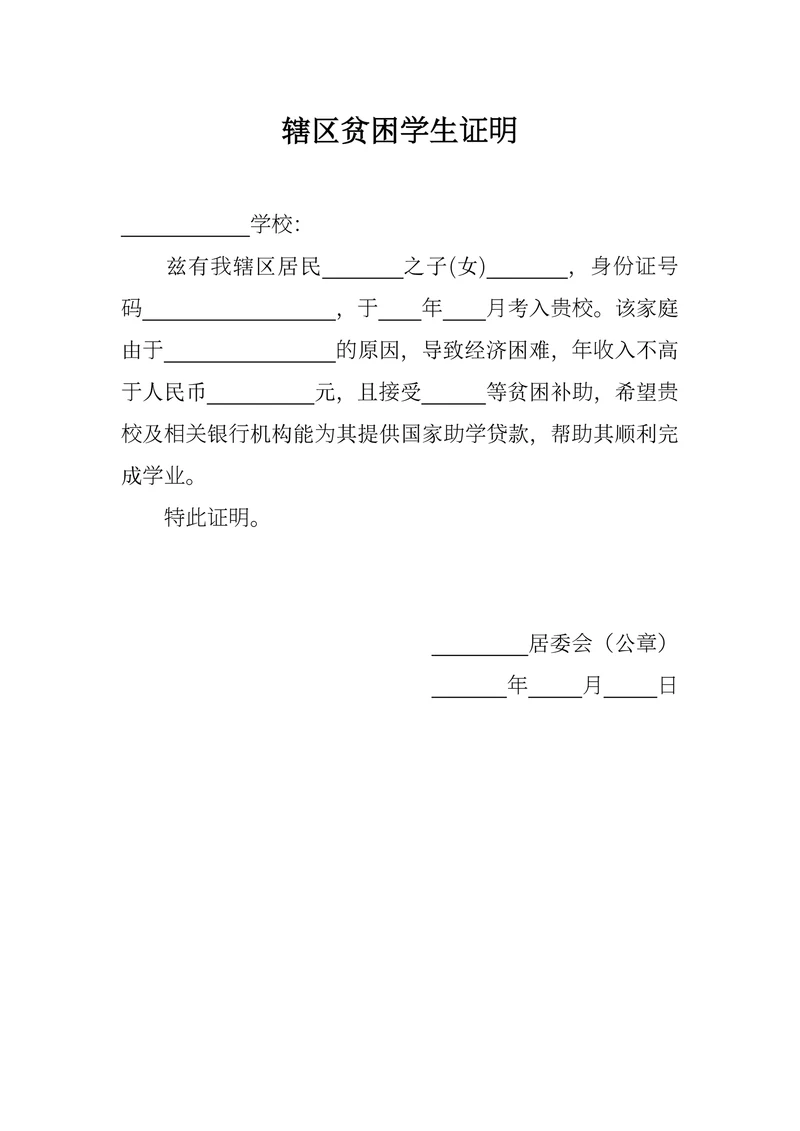 辖区贫困学生证明