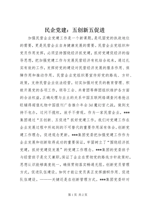 民企党建：五创新五促进 (5).docx