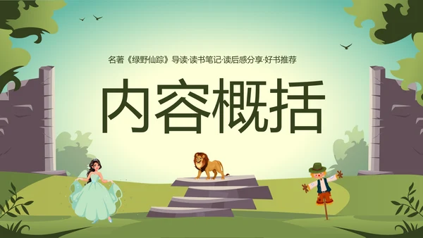 绿野仙踪儿童读物好书推荐读后感PPT模板