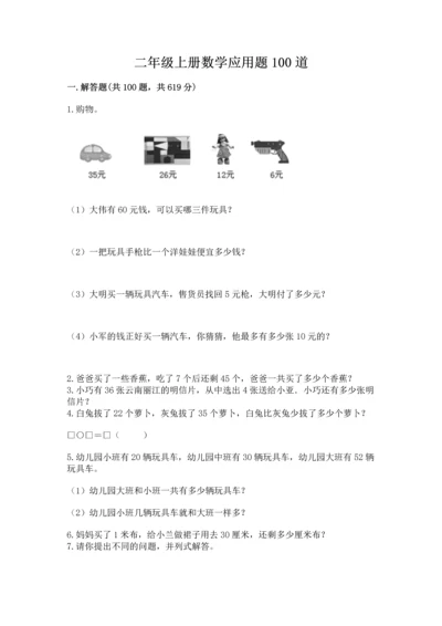 二年级上册数学应用题100道及参考答案（精练）.docx