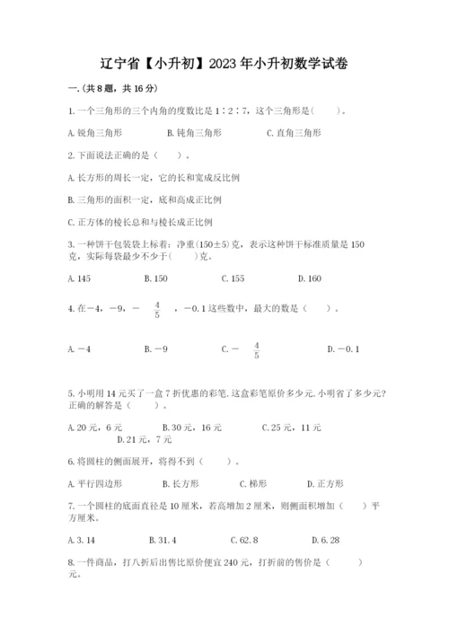 辽宁省【小升初】2023年小升初数学试卷精品（模拟题）.docx