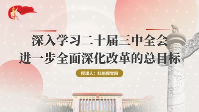 深入学习二十届三中全会进一步全面深化改革的总目标专题党课PPT