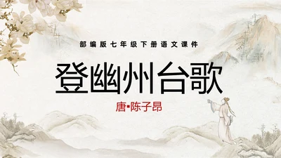 黄色古风简约登幽州台歌PPT七年级语文下册课件PPT七年级七年级下册语文课件