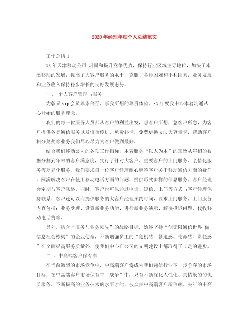 精编之年经理年度个人总结范文.docx