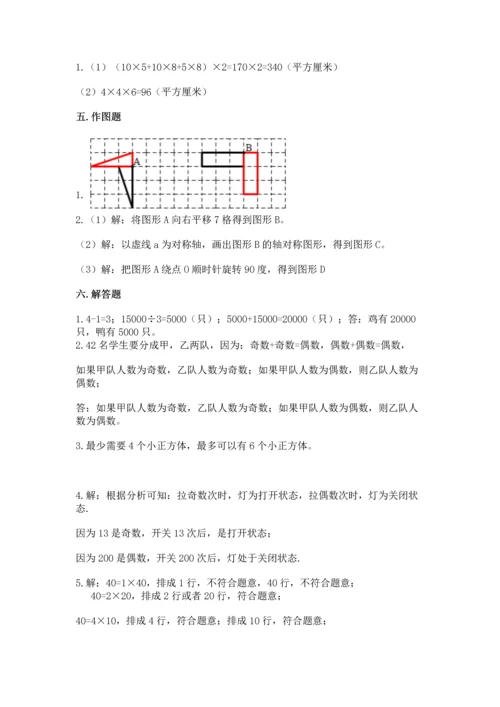 人教版小学五年级下册数学期末测试卷及参考答案1套.docx