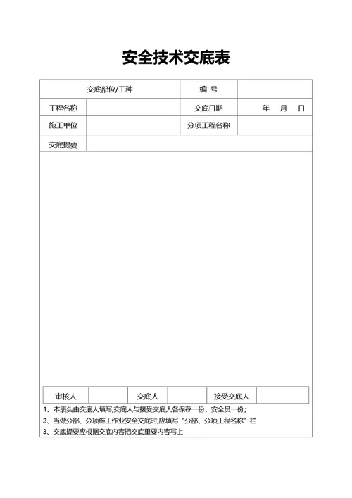 简约风通用安全技术交底表