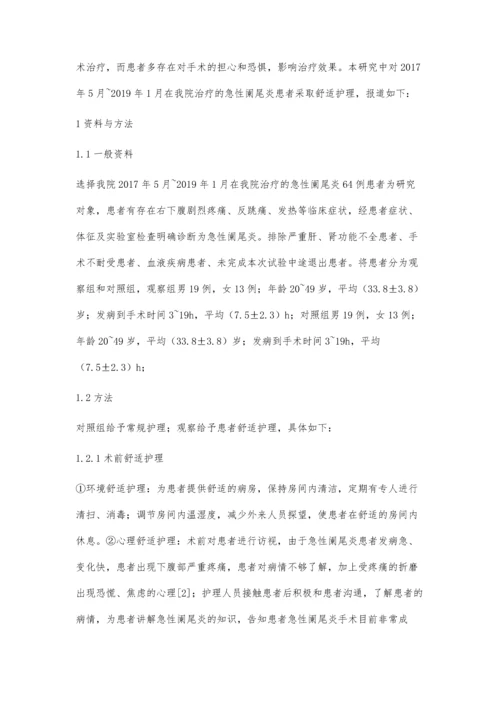 舒适护理在急性阑尾炎围手术期中的应用效果分析.docx