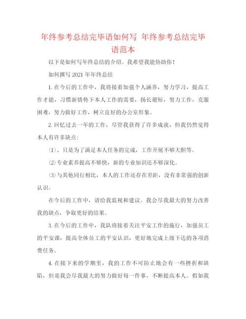 精编之年终参考总结结束语怎么写年终参考总结结束语范本.docx