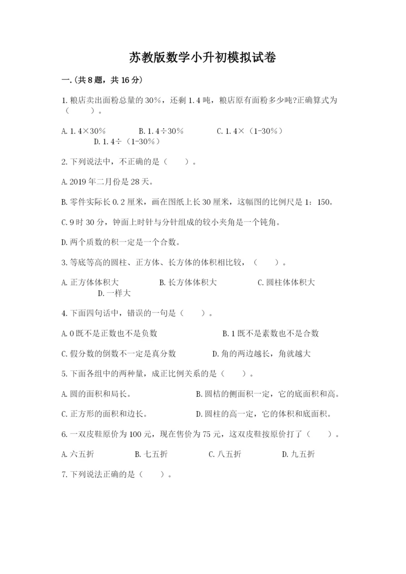 苏教版数学小升初模拟试卷含完整答案（历年真题）.docx