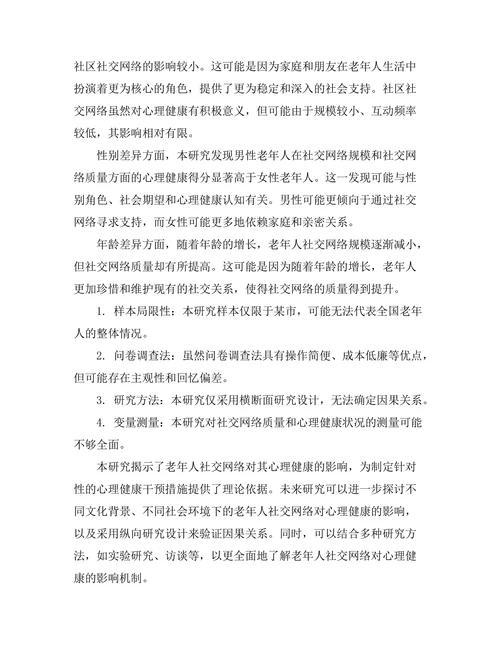 老年人社交网络对心理健康的影响研究