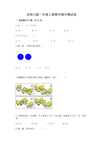 北师大版一年级上册数学期中测试卷精品（名校卷）.docx