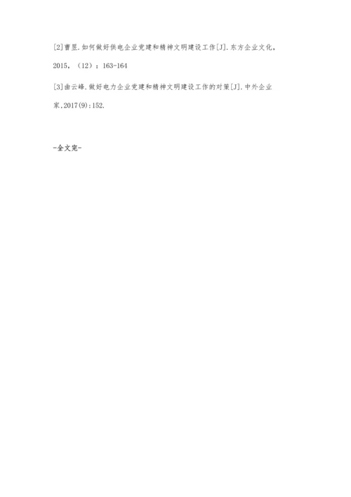 电力企业党建和精神文明建设的有效结合.docx