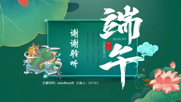 五月初五端午节通用PPT模板