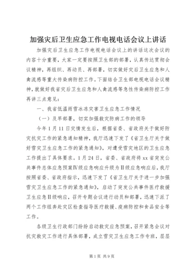 加强灾后卫生应急工作电视电话会议上讲话.docx
