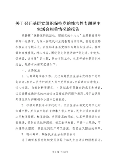 关于召开基层党组织保持党的纯洁性专题民主生活会相关情况的报告.docx