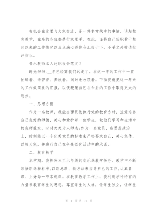 音乐教师本人述职报告范文五篇.docx