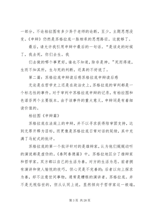 苏格拉底的申辩读后感_1.docx