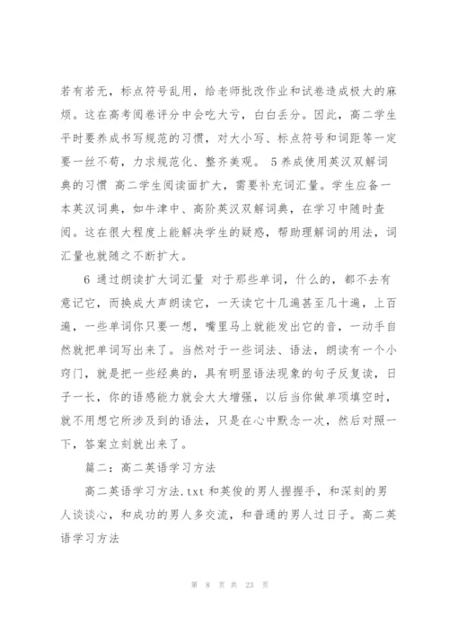 怎样学好高二英语的技巧.docx