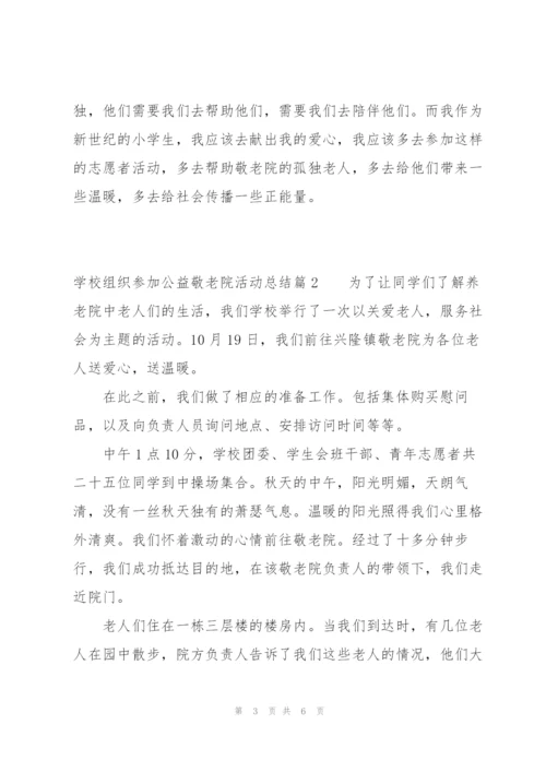 学校组织参加公益敬老院活动总结集合3篇.docx