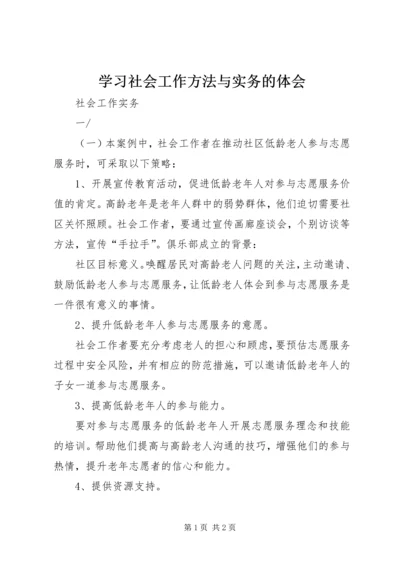 学习社会工作方法与实务的体会 (4).docx