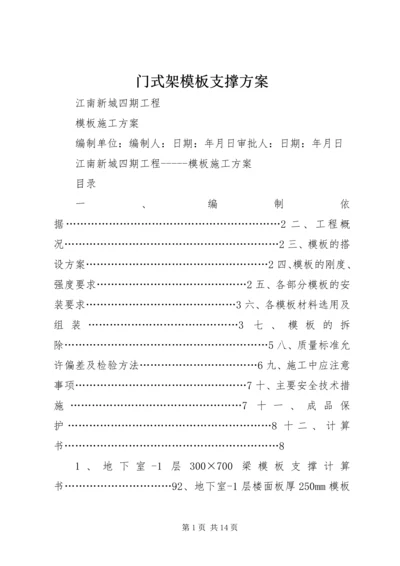 门式架模板支撑方案.docx