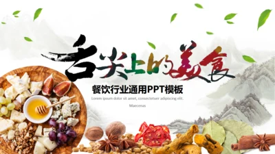 满汉全席舌尖上美食餐饮行业通用PPT模板