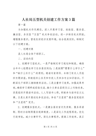 人社局五型机关创建工作方案3篇.docx